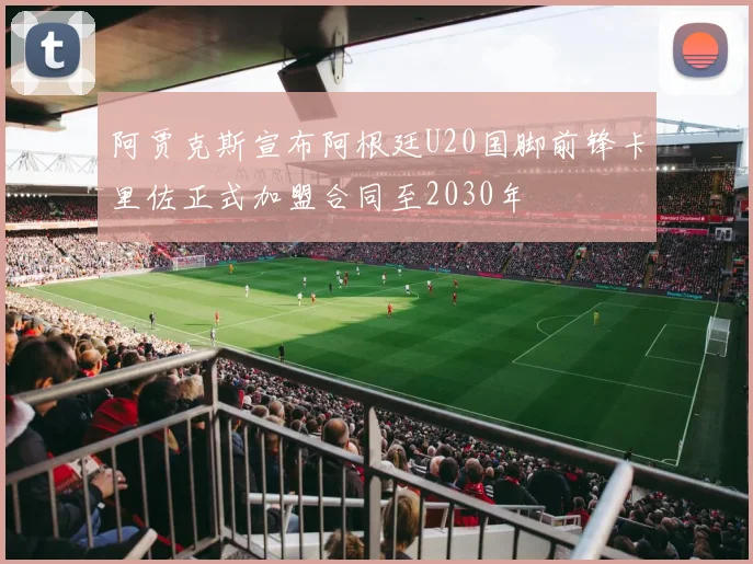 阿贾克斯宣布阿根廷U20国脚前锋卡里佐正式加盟合同至2030年