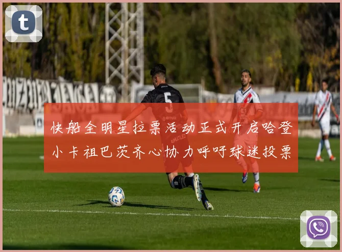 快船全明星拉票活动正式开启哈登小卡祖巴茨齐心协力呼吁球迷投票