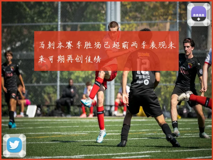 马刺本赛季胜场已超前两季表现未来可期再创佳绩