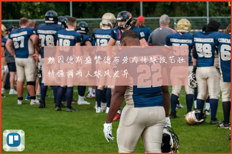 赖因德斯盛赞德布劳内传球技艺独特强调两人球风差异