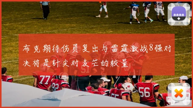 布克期待伤员复出与雷霆激战8强对决将是针尖对麦芒的较量
